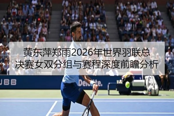 huang-dong-ping-zheng-yu-nian-shi-jie-yu-lian-zong-jue-sai-nv-shuang-fen-zu-yu-sai-cheng-shen-du-qian-zhan-fen-xi-2-113.jpg
